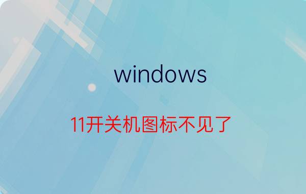 windows 11开关机图标不见了 电脑开机桌面不显示图标是什么原因？